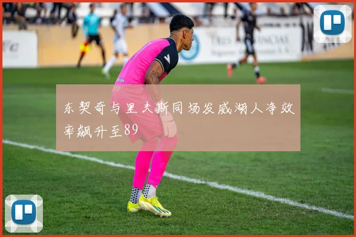 东契奇与里夫斯同场发威湖人净效率飙升至89