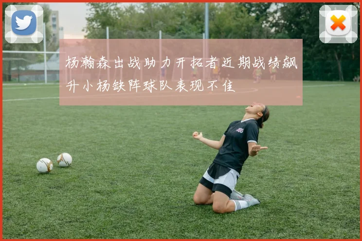 杨瀚森出战助力开拓者近期战绩飙升小杨缺阵球队表现不佳