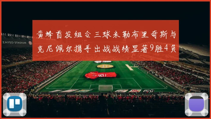 黄蜂首发组合三球米勒布里奇斯与克尼佩尔携手出战战绩显著9胜4负