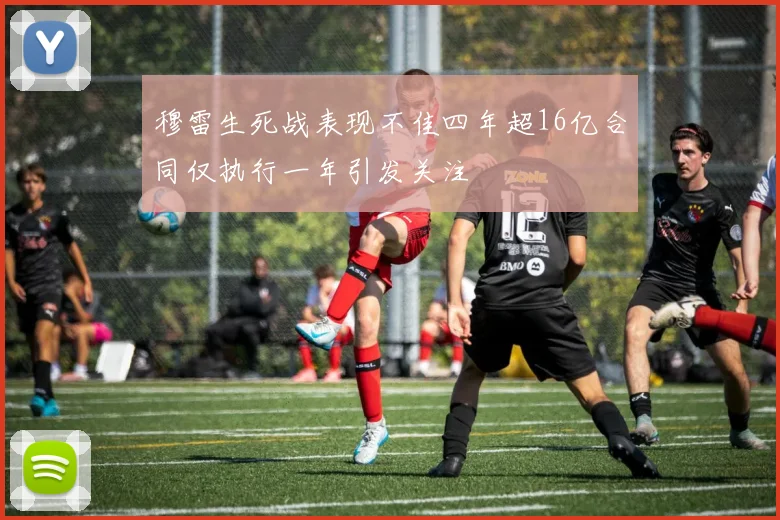 穆雷生死战表现不佳四年超16亿合同仅执行一年引发关注